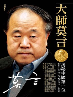 cover image of 大師莫言